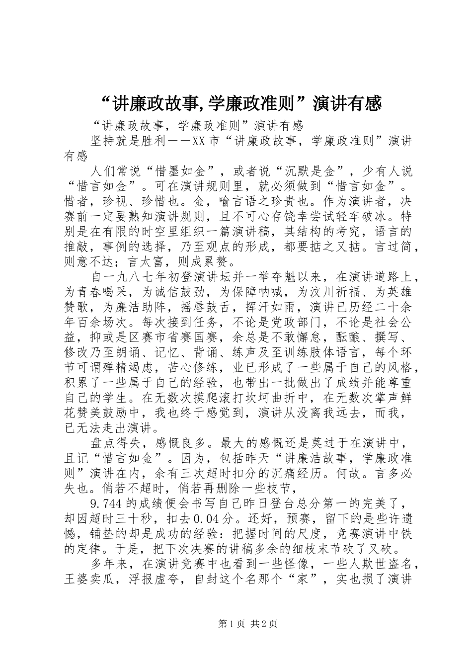 “讲廉政故事,学廉政准则”演讲有感_第1页