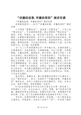 “讲廉政故事,学廉政准则”演讲有感