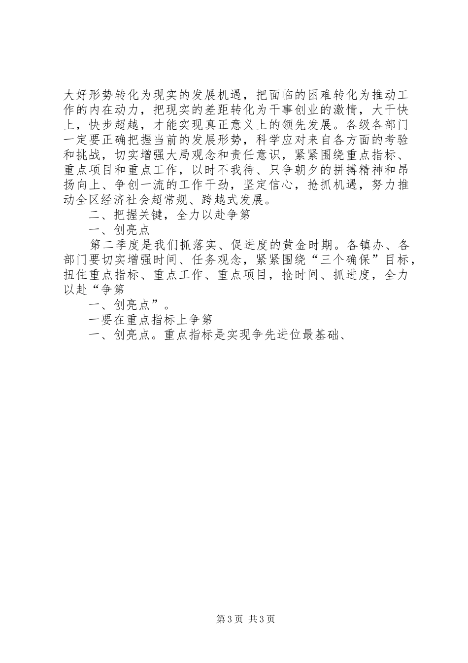 XX年一季度全县经济形势分析会议讲话发言稿 (2)_第3页