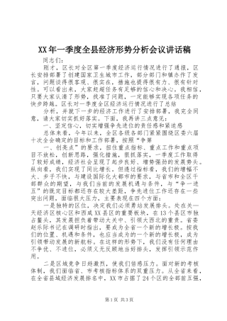 XX年一季度全县经济形势分析会议讲话发言稿 (2)