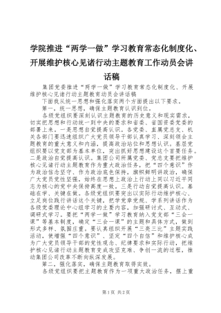 学院推进“两学一做”学习教育常态化制度化、开展维护核心见诸行动主题教育工作动员会的讲话发言稿