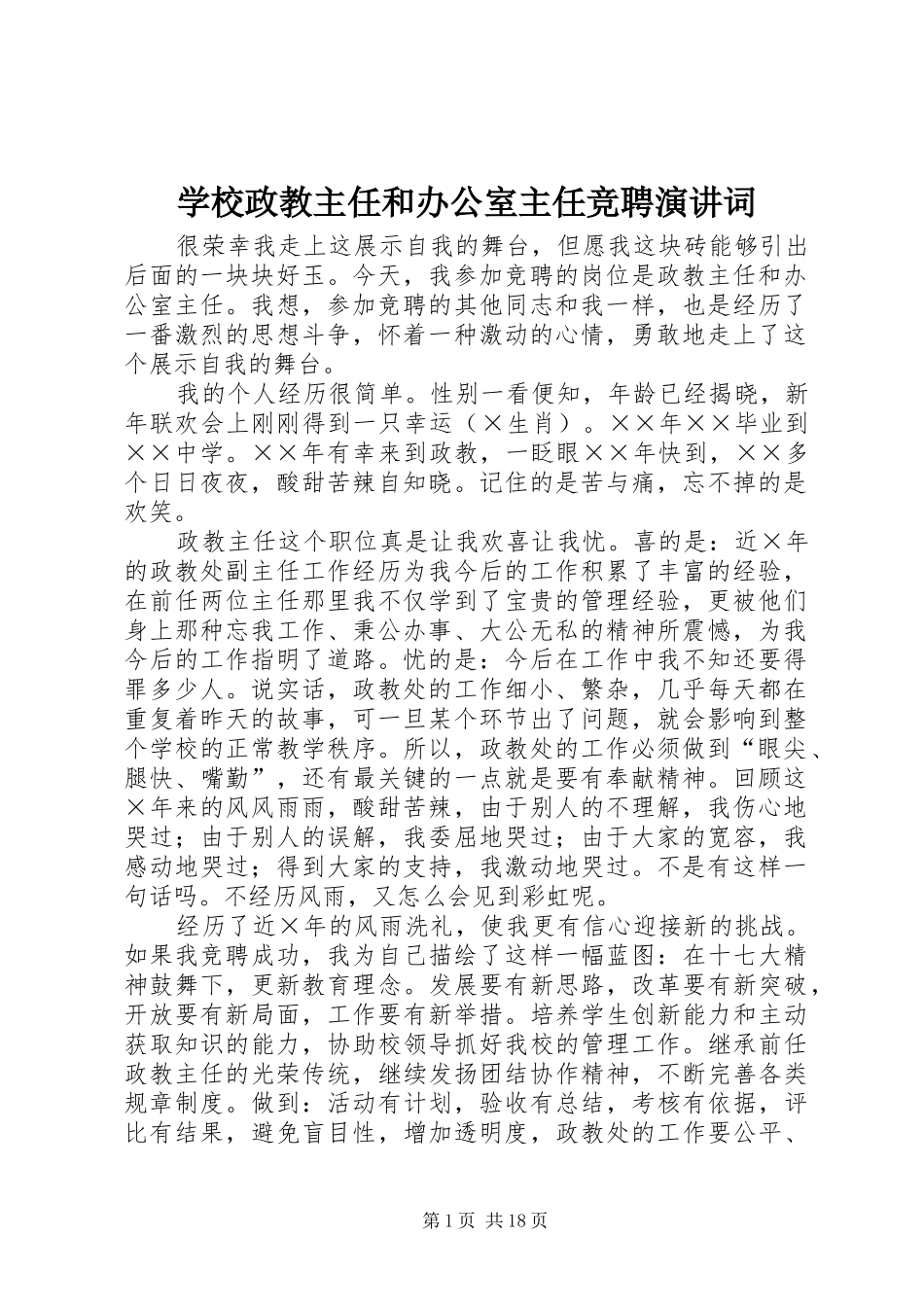 学校政教主任和办公室主任竞聘演讲稿词 (3)_第1页