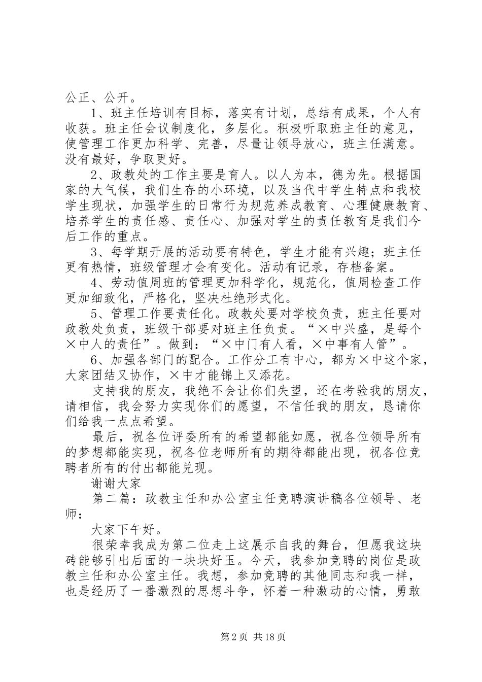 学校政教主任和办公室主任竞聘演讲稿词 (3)_第2页
