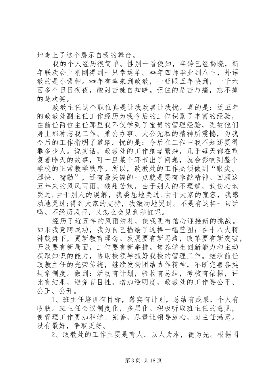 学校政教主任和办公室主任竞聘演讲稿词 (3)_第3页