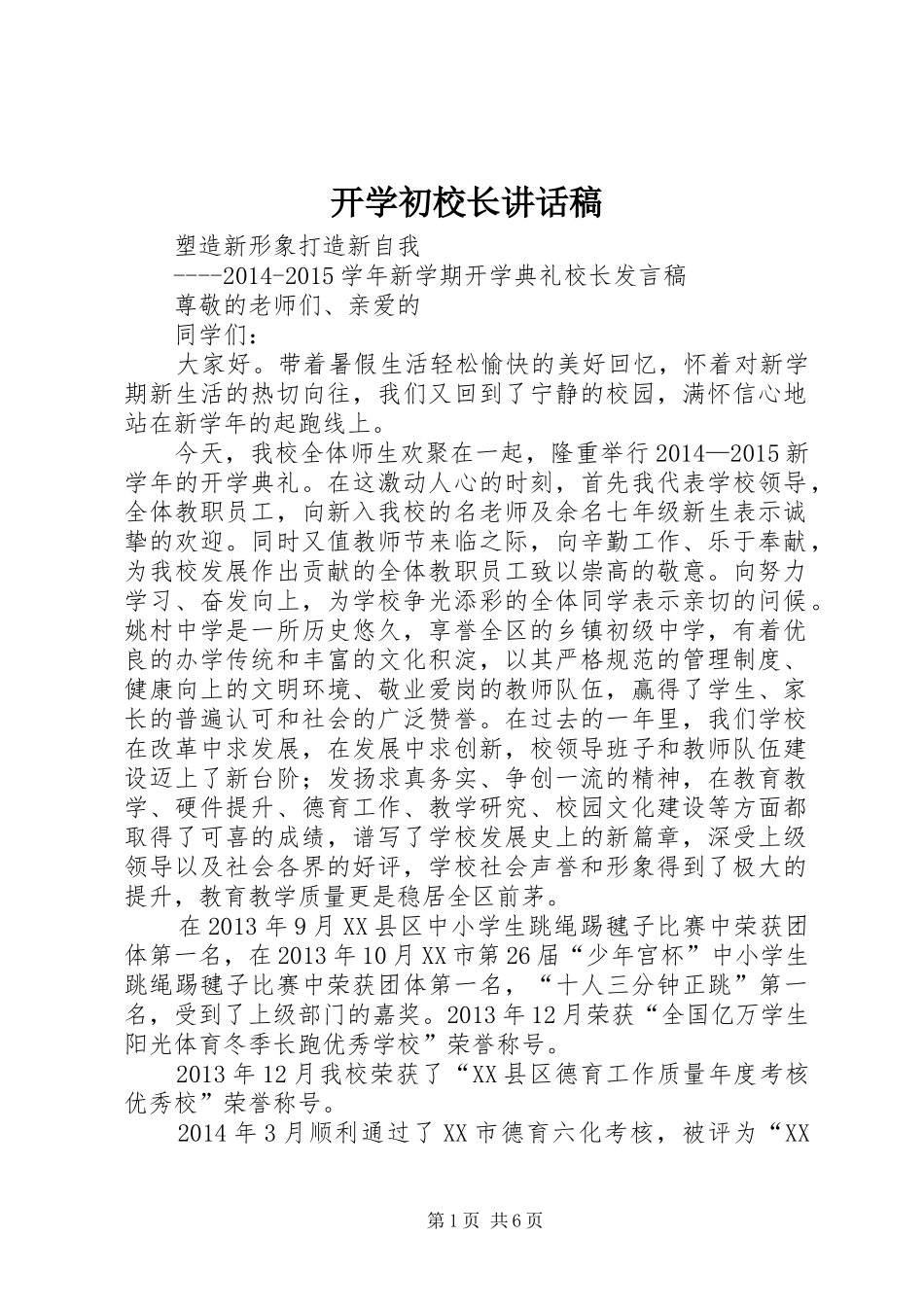 开学初校长的讲话发言稿_第1页