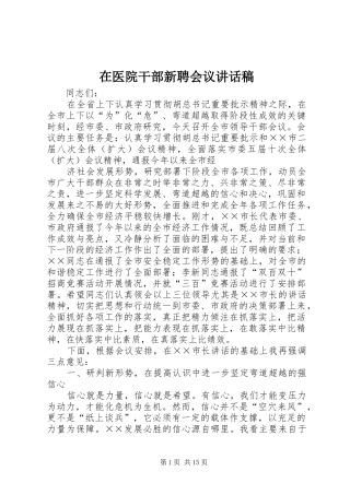 在医院干部新聘会议的讲话发言稿