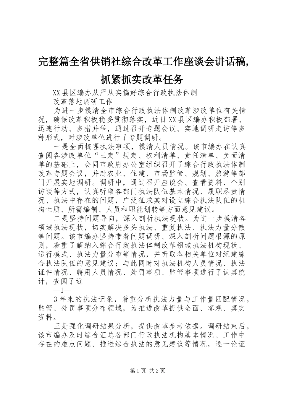 完整篇全省供销社综合改革工作座谈会讲话发言稿,抓紧抓实改革任务_第1页