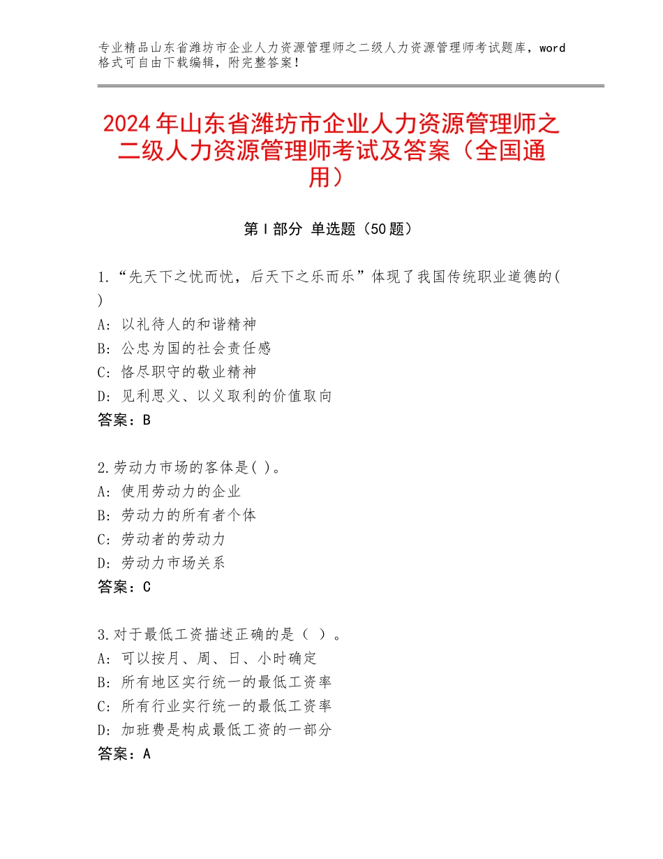 2024年山东省潍坊市企业人力资源管理师之二级人力资源管理师考试及答案（全国通用）_第1页
