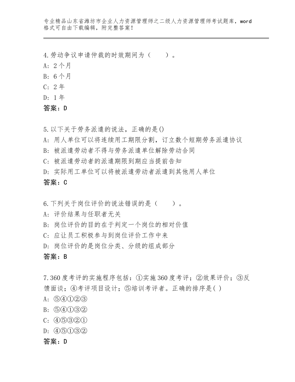 2024年山东省潍坊市企业人力资源管理师之二级人力资源管理师考试及答案（全国通用）_第2页