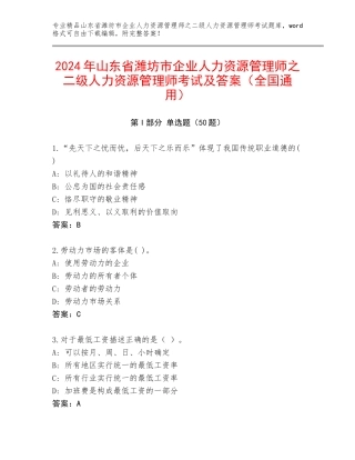 2024年山东省潍坊市企业人力资源管理师之二级人力资源管理师考试及答案（全国通用）