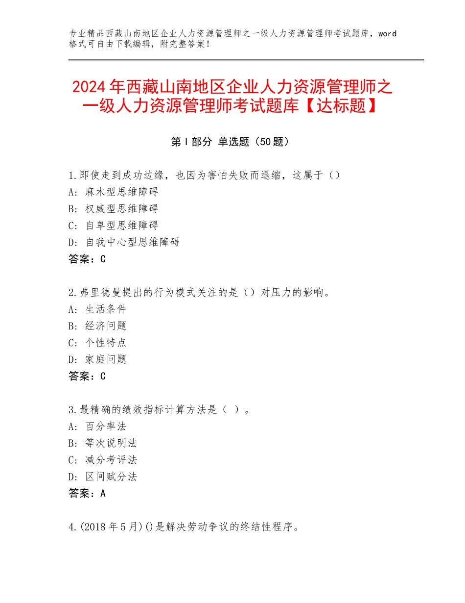 2024年西藏山南地区企业人力资源管理师之一级人力资源管理师考试题库【达标题】_第1页