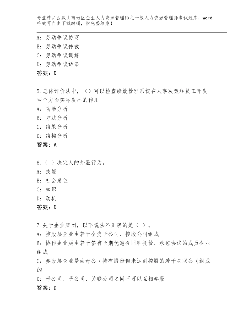 2024年西藏山南地区企业人力资源管理师之一级人力资源管理师考试题库【达标题】_第2页