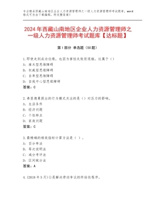 2024年西藏山南地区企业人力资源管理师之一级人力资源管理师考试题库【达标题】