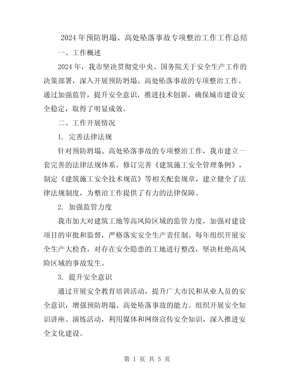 2024年预防坍塌、高处坠落事故专项整治工作工作总结 _第1页