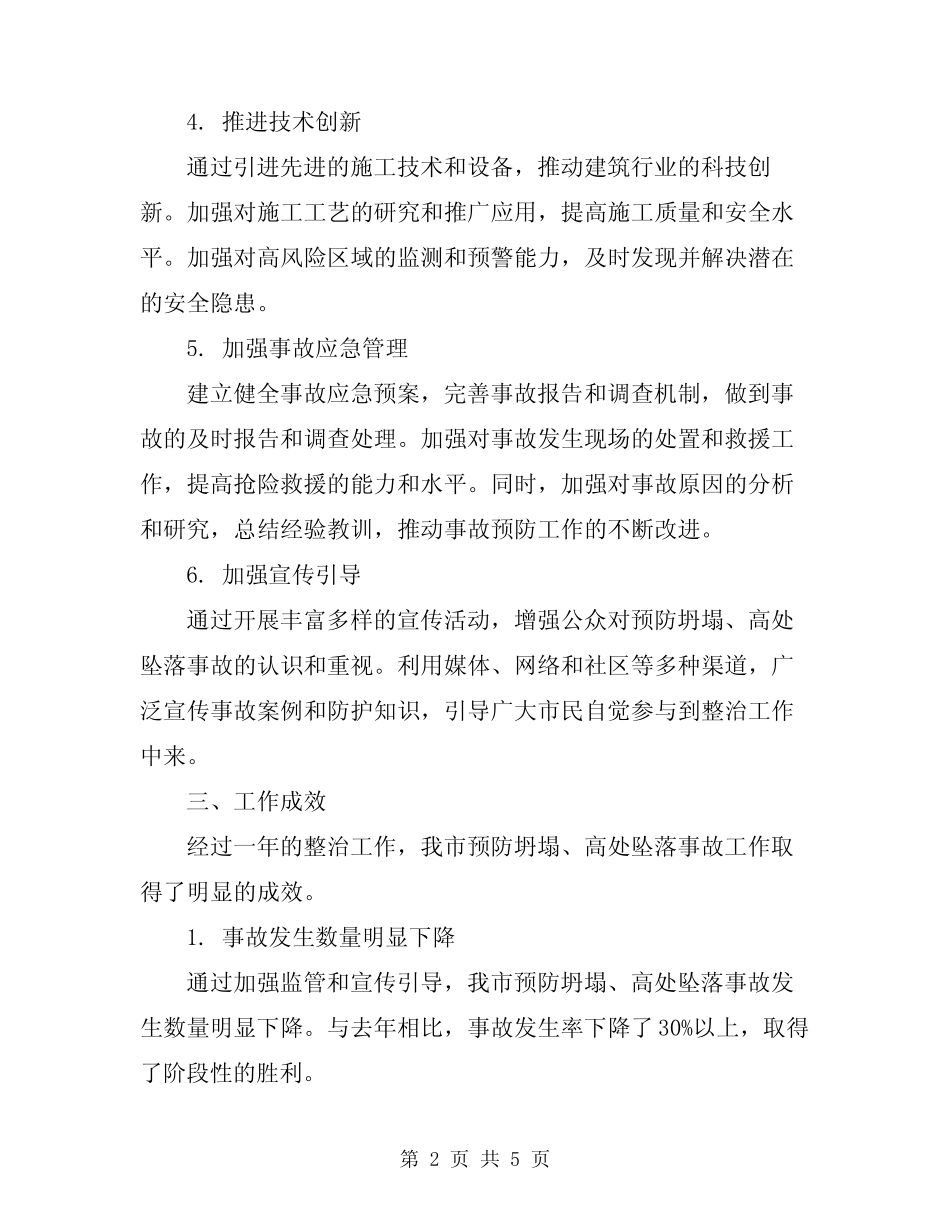 2024年预防坍塌、高处坠落事故专项整治工作工作总结 _第2页