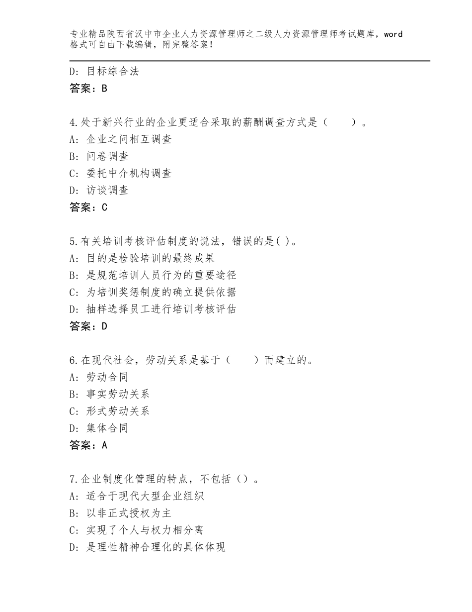 2024年陕西省汉中市企业人力资源管理师之二级人力资源管理师考试真题题库带答案（考试直接用）_第2页