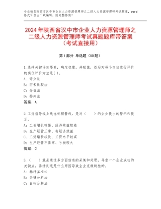 2024年陕西省汉中市企业人力资源管理师之二级人力资源管理师考试真题题库带答案（考试直接用）