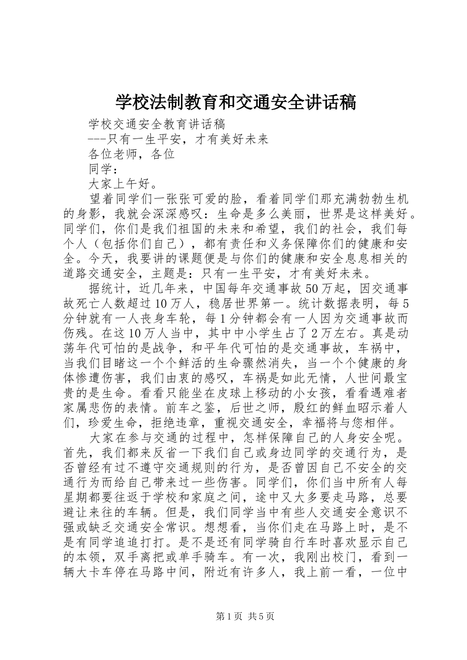 学校法制教育和交通安全讲话发言稿_第1页