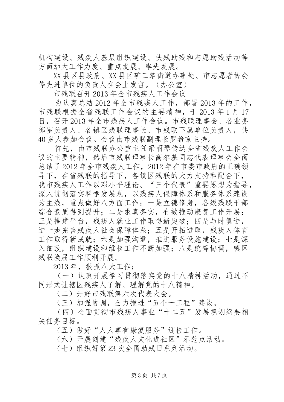 XX年三季度残疾人工作会议讲话发言稿_第3页