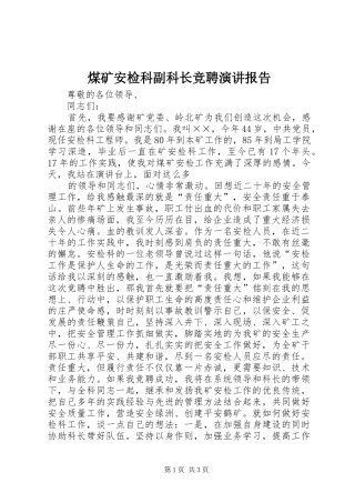煤矿安检科副科长竞聘演讲稿报告 (2)