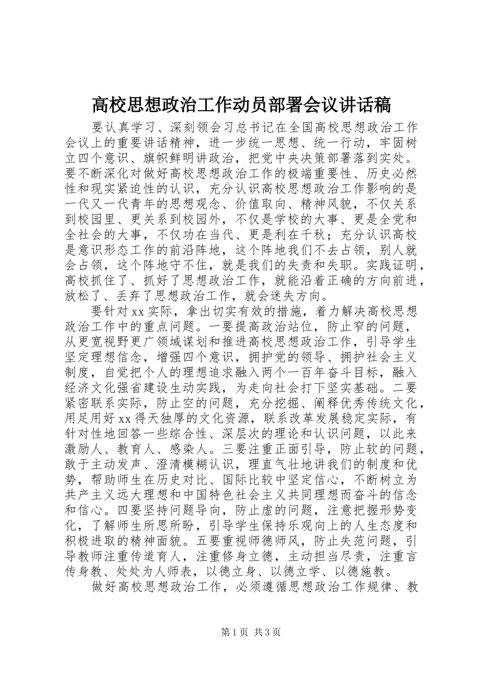 高校思想政治工作动员部署会议讲话发言稿_第1页