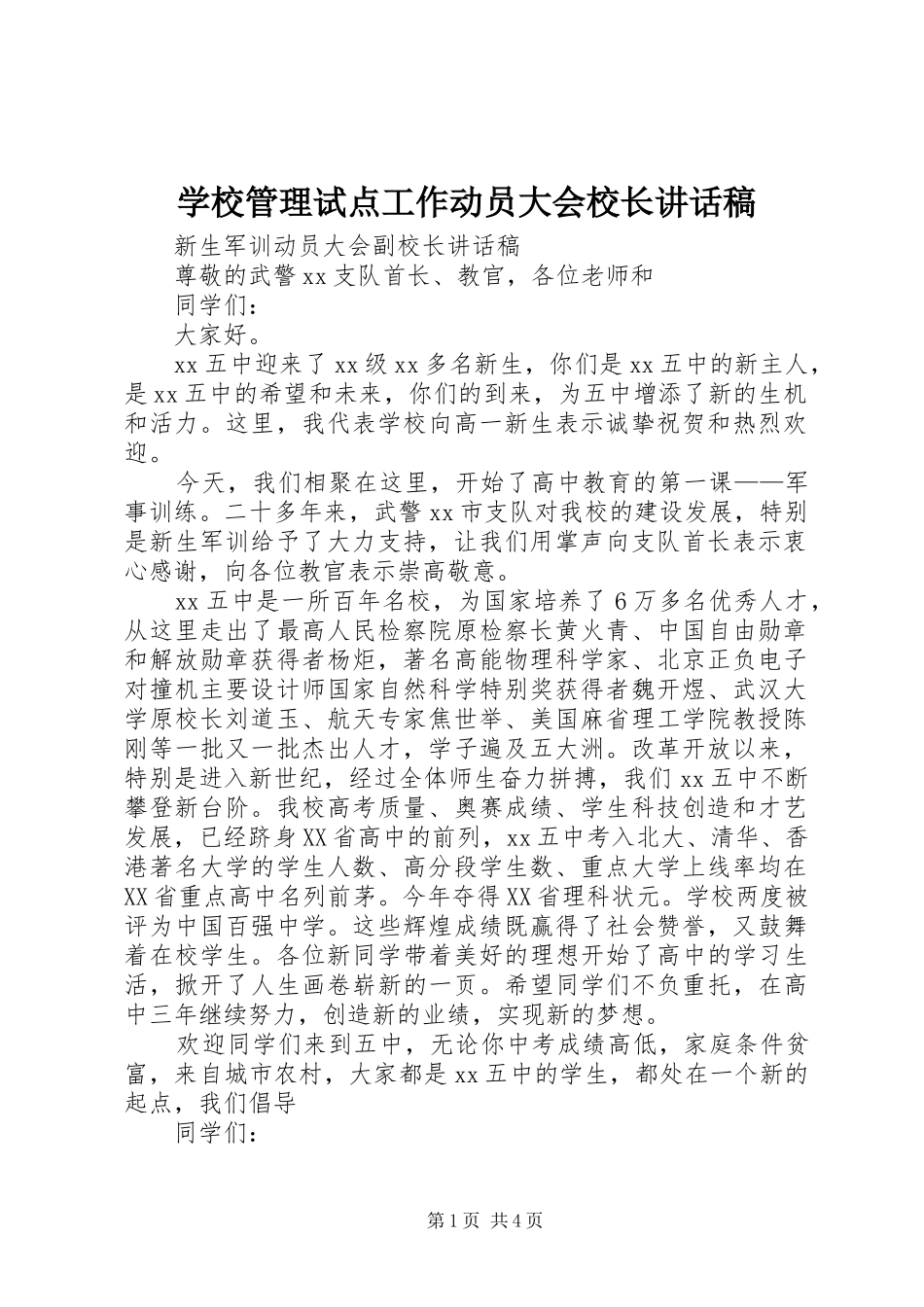 学校管理试点工作动员大会校长讲话发言稿 (2)_第1页