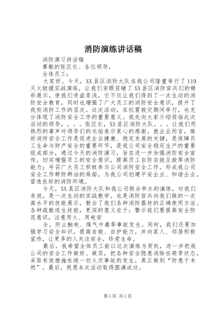 消防演练讲话发言稿