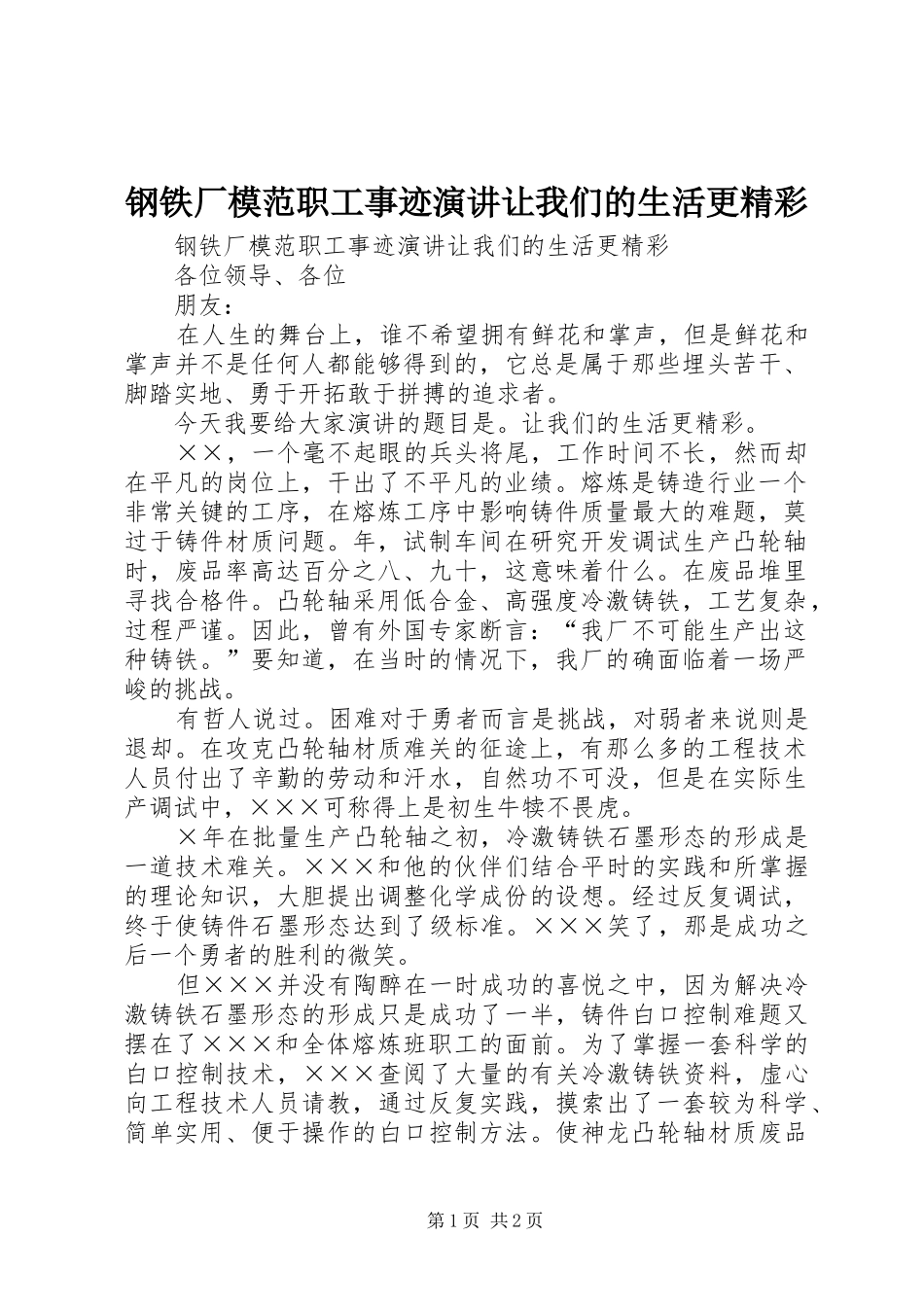 钢铁厂模范职工事迹演讲稿让我们的生活更精彩 (2)_第1页
