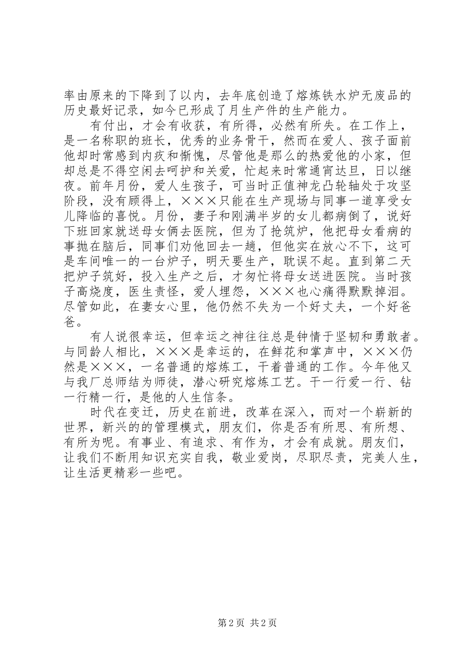 钢铁厂模范职工事迹演讲稿让我们的生活更精彩 (2)_第2页