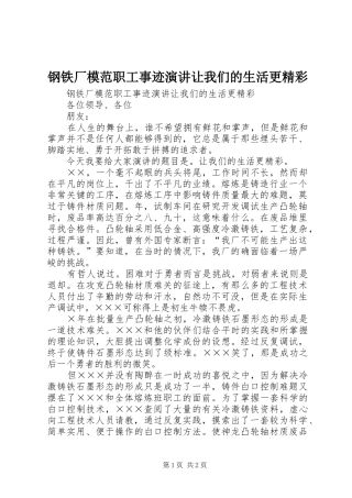 钢铁厂模范职工事迹演讲稿让我们的生活更精彩 (2)