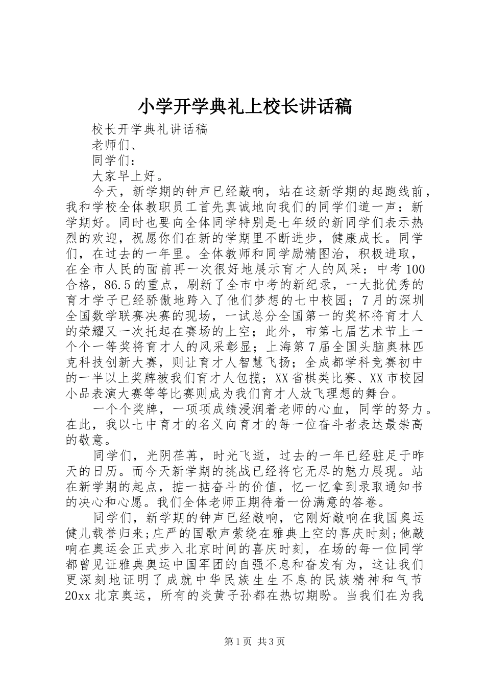 小学开学典礼上校长讲话发言稿_第1页