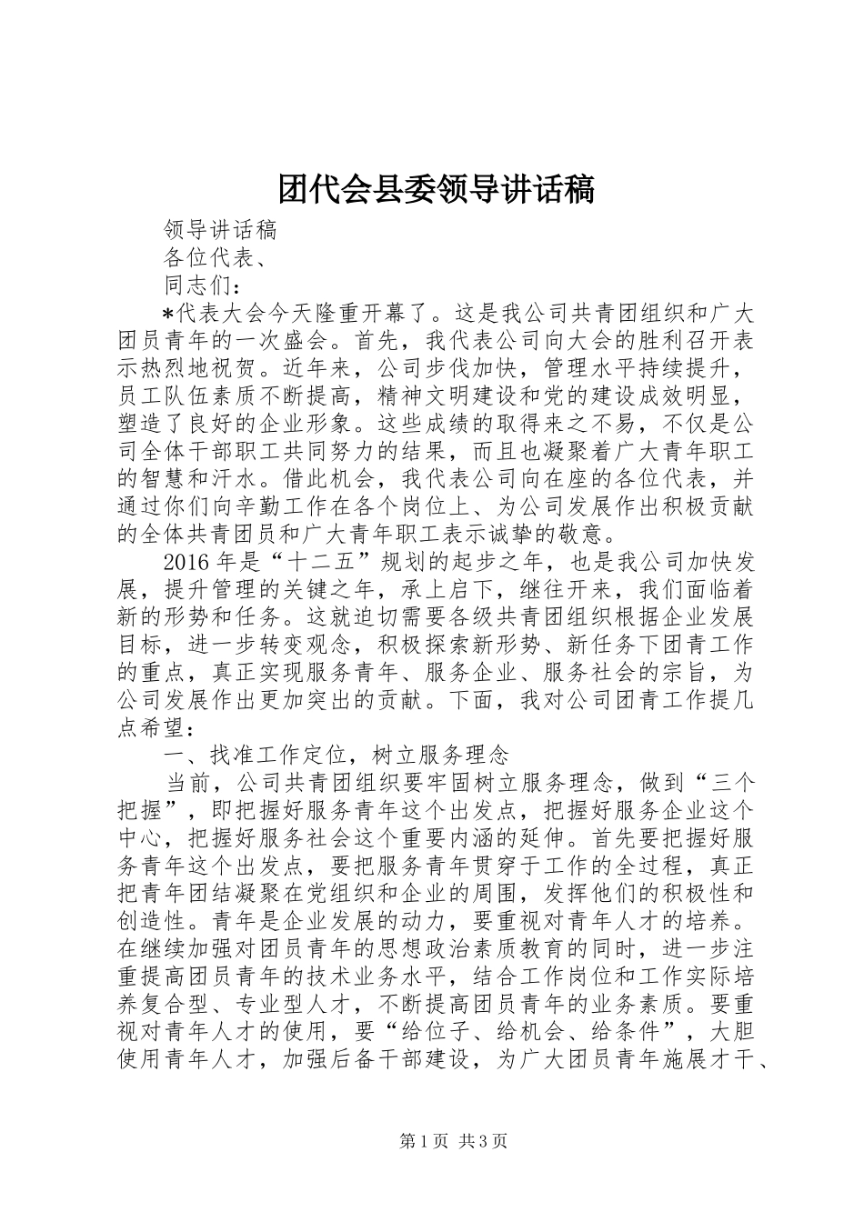 团代会县委领导讲话发言稿_第1页