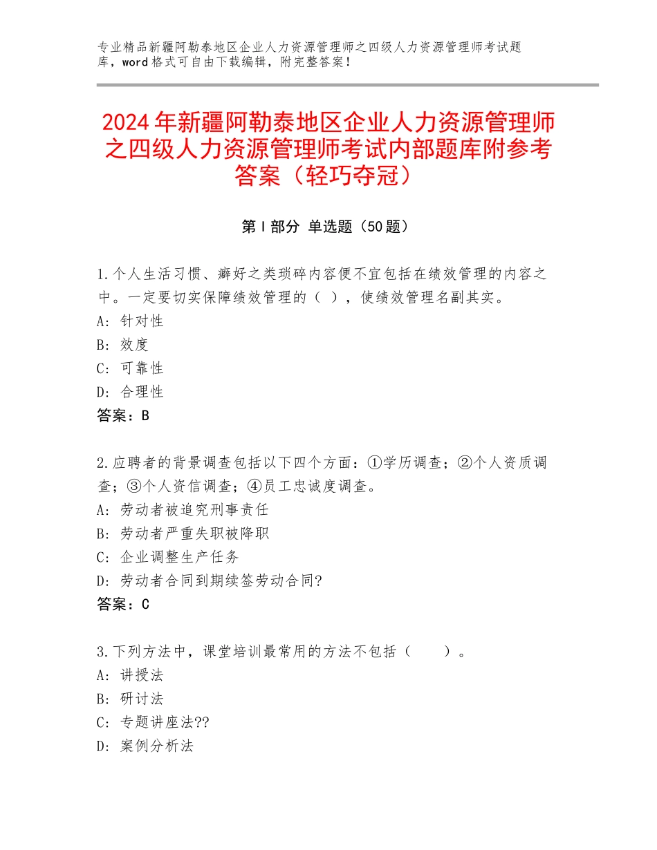 2024年新疆阿勒泰地区企业人力资源管理师之四级人力资源管理师考试内部题库附参考答案（轻巧夺冠）_第1页