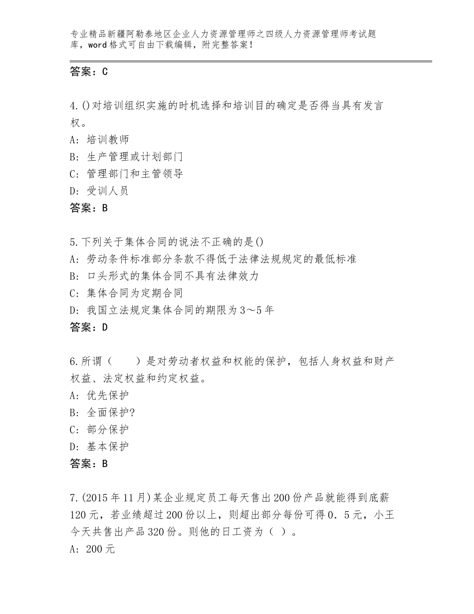 2024年新疆阿勒泰地区企业人力资源管理师之四级人力资源管理师考试内部题库附参考答案（轻巧夺冠）_第2页