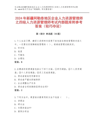 2024年新疆阿勒泰地区企业人力资源管理师之四级人力资源管理师考试内部题库附参考答案（轻巧夺冠）