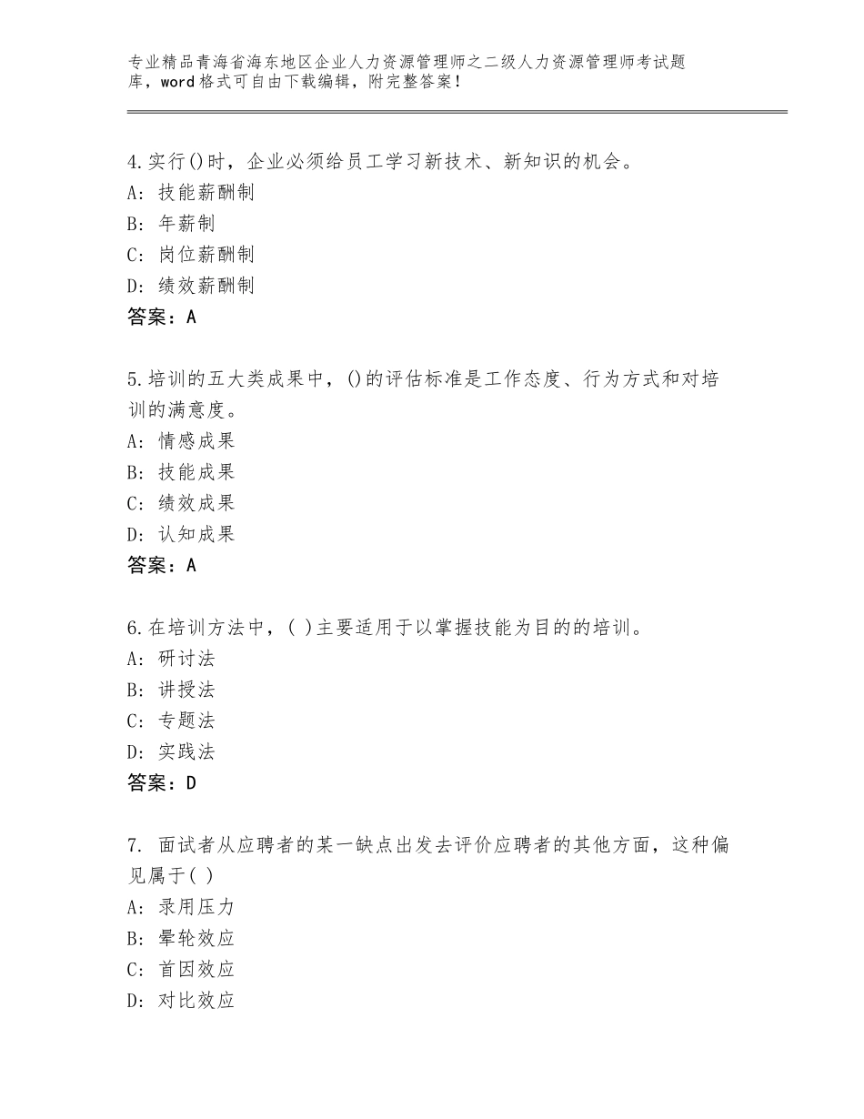 2024年青海省海东地区企业人力资源管理师之二级人力资源管理师考试题库【模拟题】_第2页