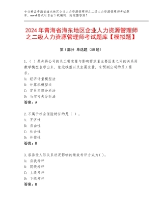 2024年青海省海东地区企业人力资源管理师之二级人力资源管理师考试题库【模拟题】