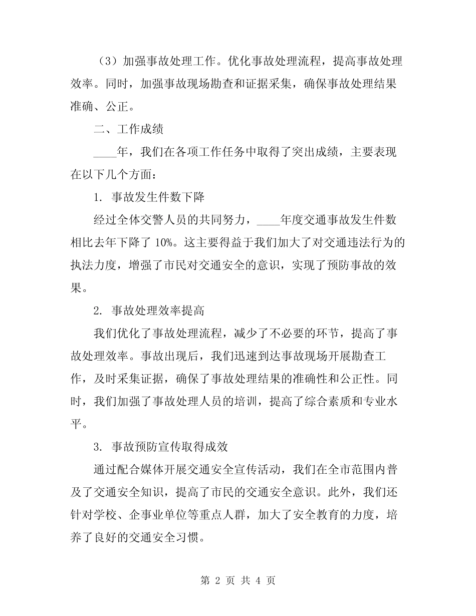 2024年事故科交警工作小结范文 _第2页