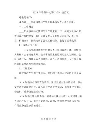 2024年事故科交警工作小结范文 