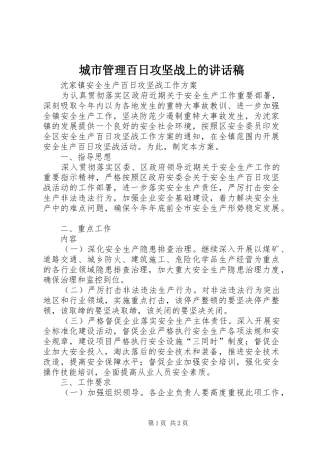 城市管理百日攻坚战上的讲话发言稿