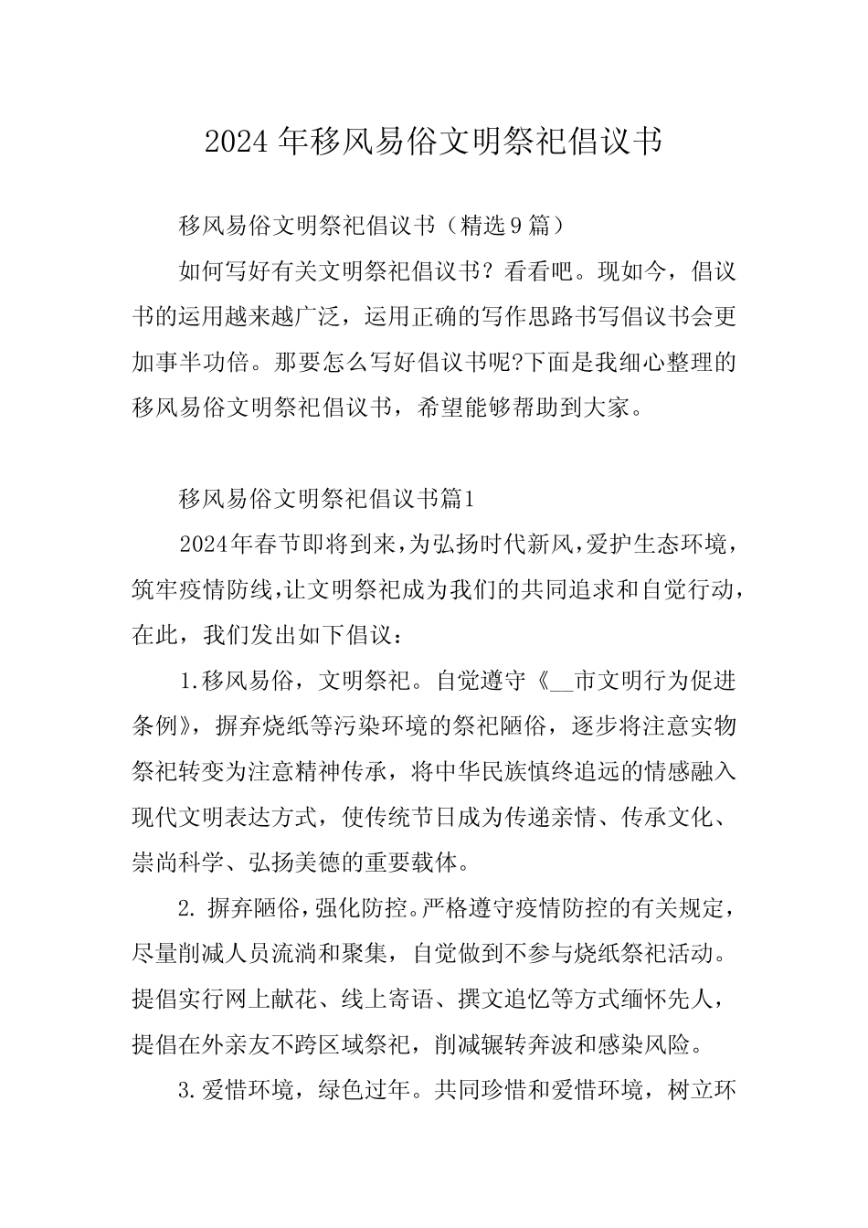 2024年移风易俗文明祭祀倡议书_第1页