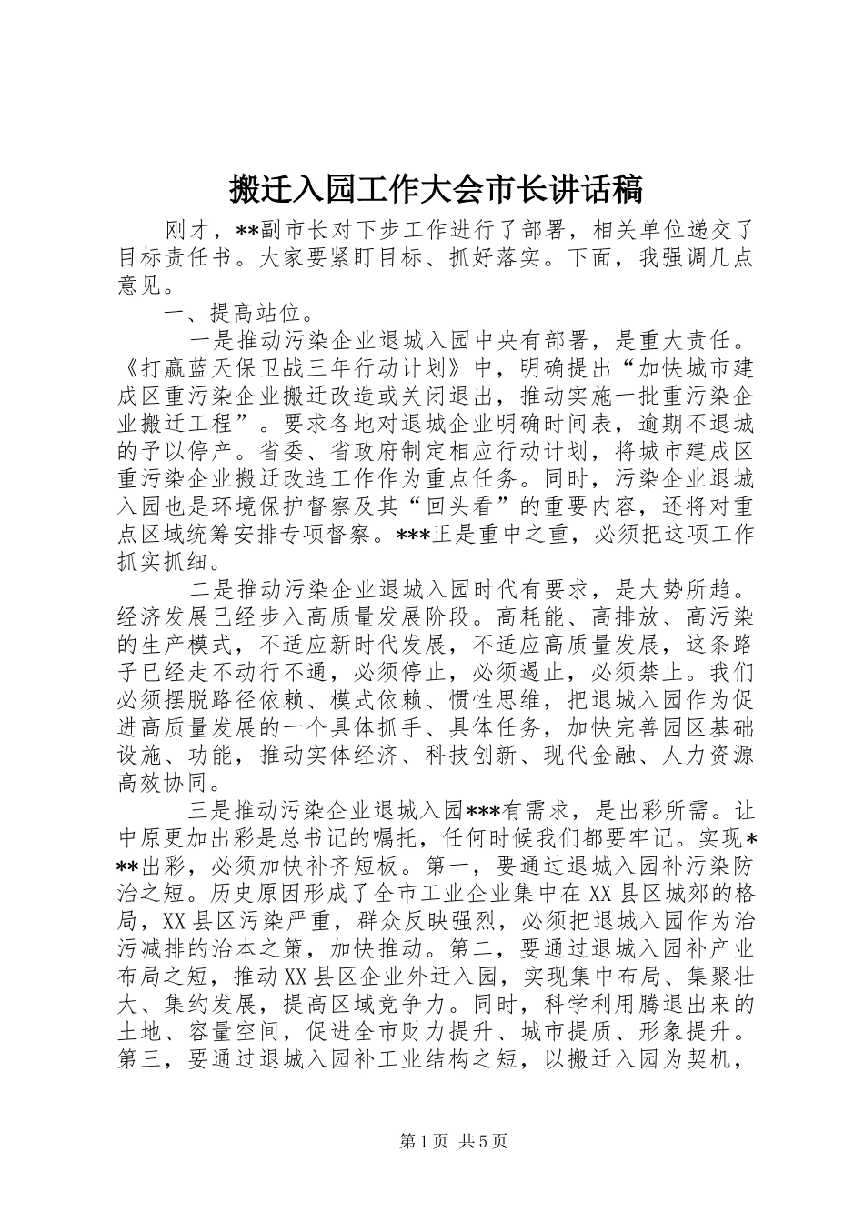 搬迁入园工作大会市长讲话发言稿_第1页