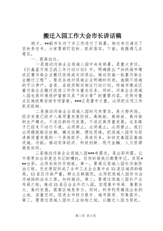 搬迁入园工作大会市长讲话发言稿