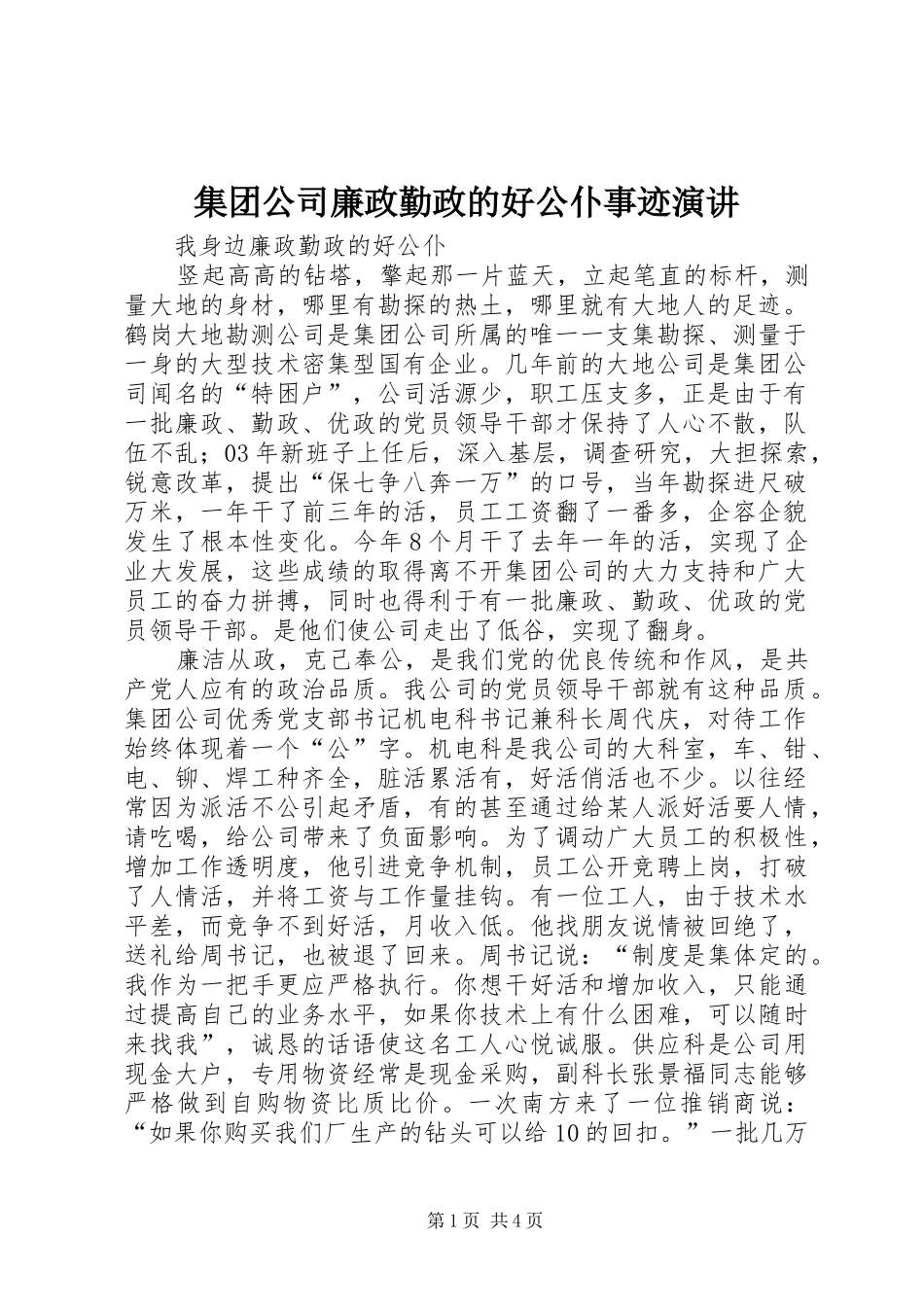 集团公司廉政勤政的好公仆事迹演讲稿_第1页