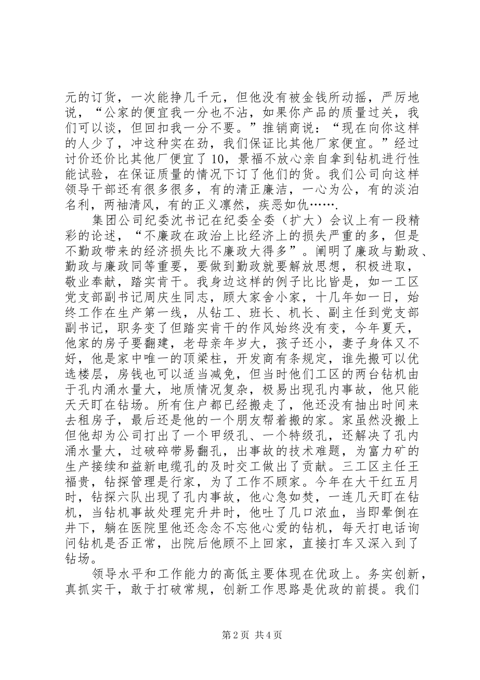 集团公司廉政勤政的好公仆事迹演讲稿_第2页