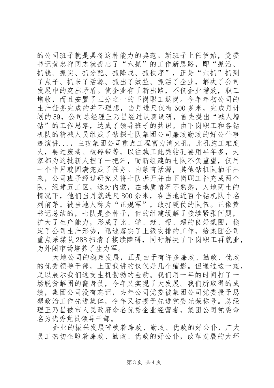 集团公司廉政勤政的好公仆事迹演讲稿_第3页