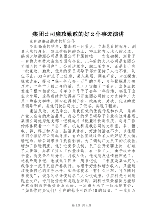 集团公司廉政勤政的好公仆事迹演讲稿