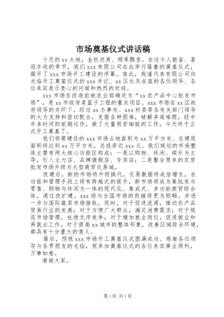 市场奠基仪式的的讲话稿