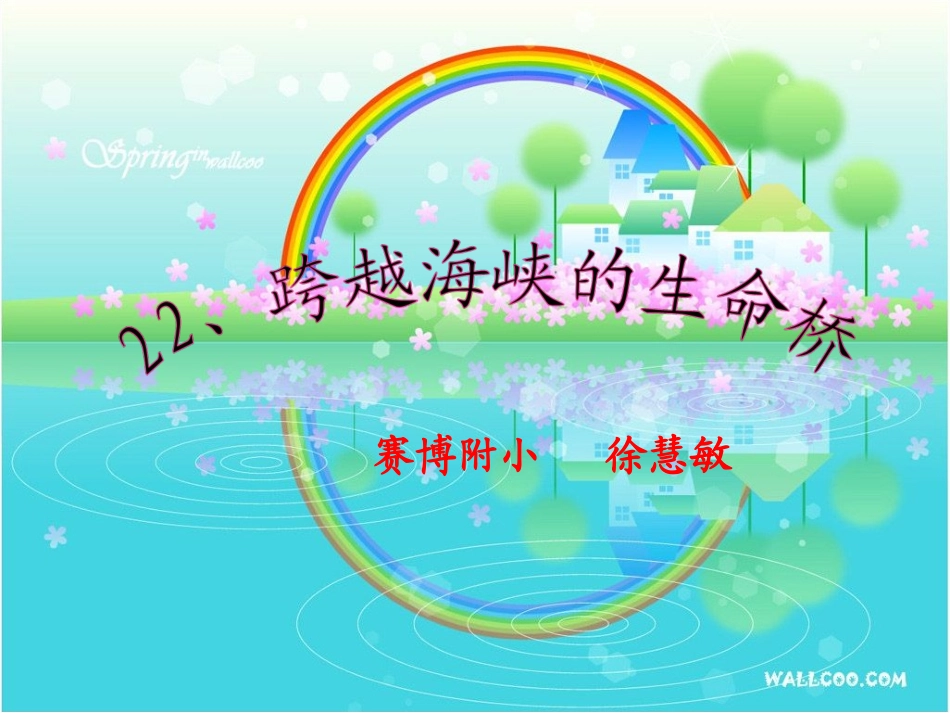 22_跨越海峡的生命桥_第1页