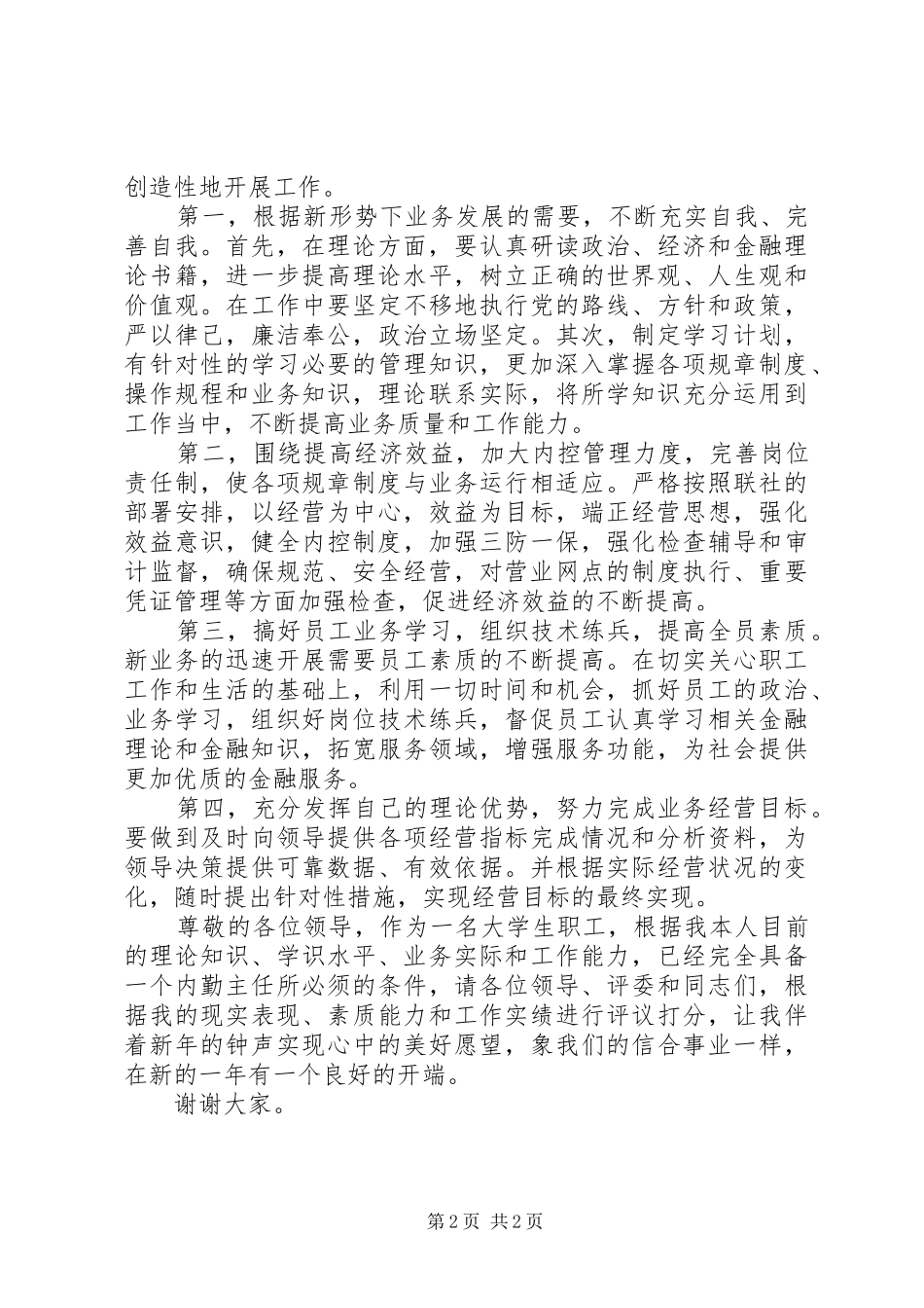 竞聘农村信用社内勤主任演讲报告 (2)_第2页